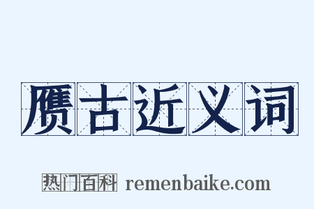 赝古近义词是什么意思的图片